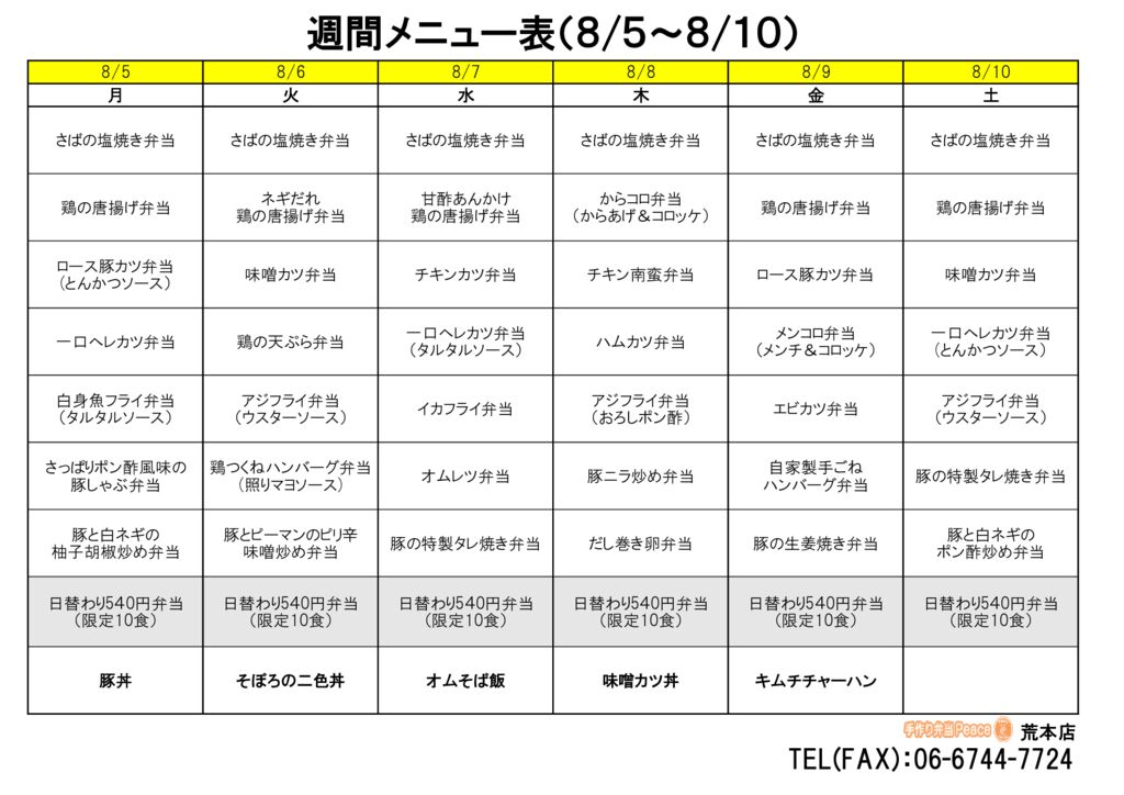 来週のメニュー(荒本‗08.05～)