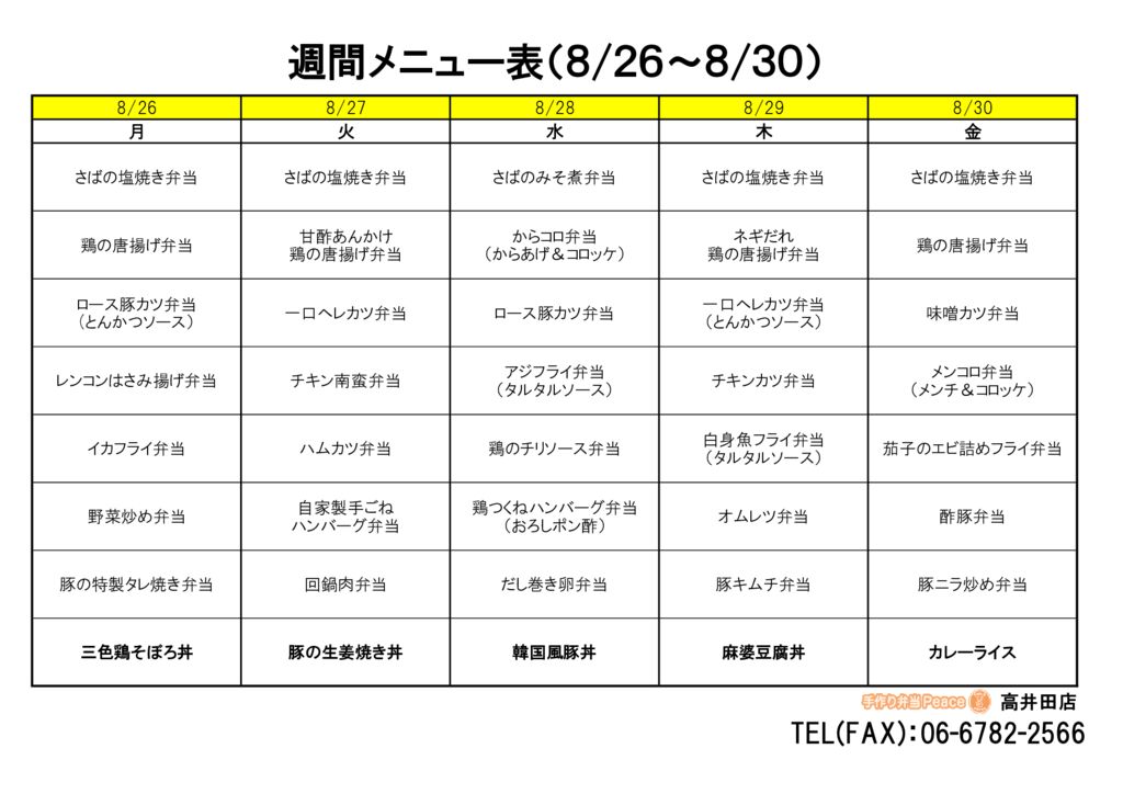 来週のメニュー(高井田‗08.26～)