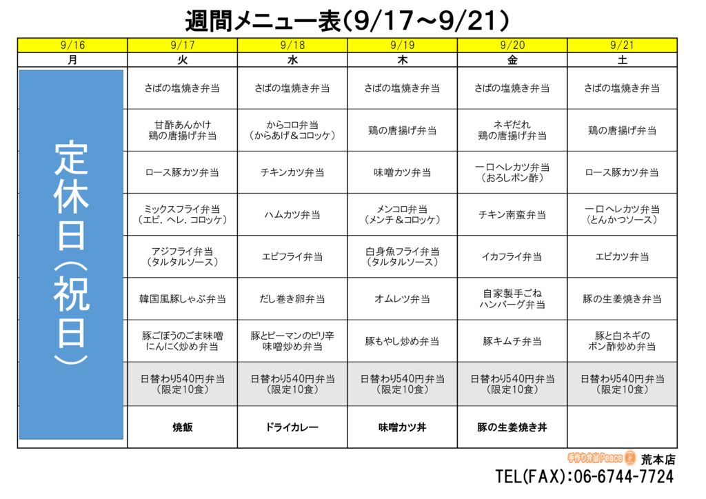 来週のメニュー(荒本‗09.16～)