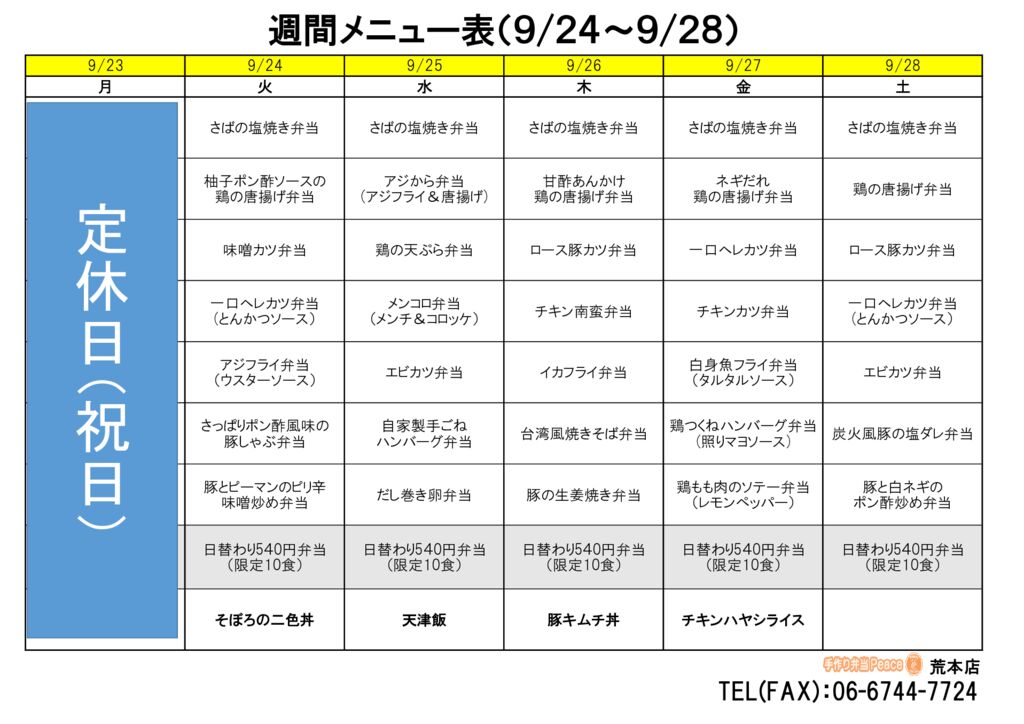 来週のメニュー(荒本‗09.23～)