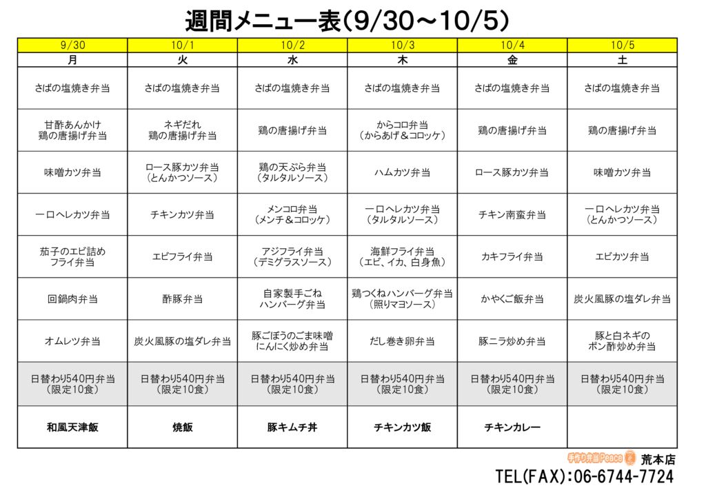 来週のメニュー(荒本‗09.30～)