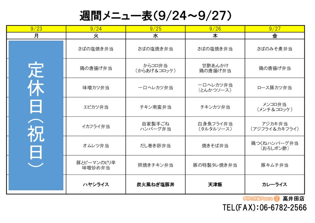 来週のメニュー(高井田‗09.23～)