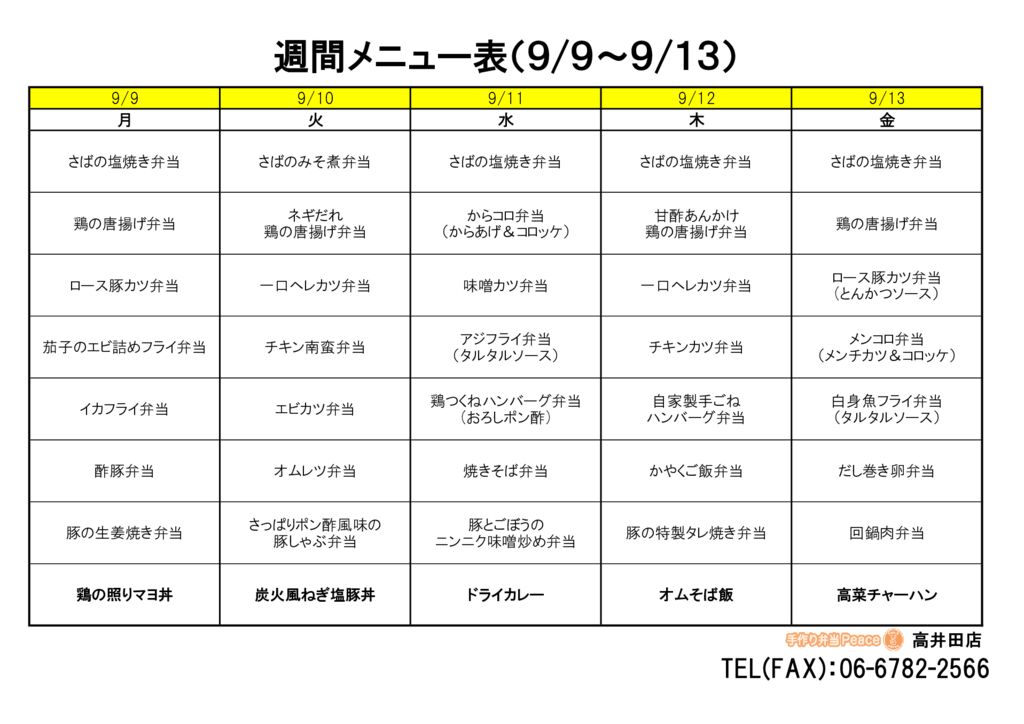 来週のメニュー(高井田‗09.09～)