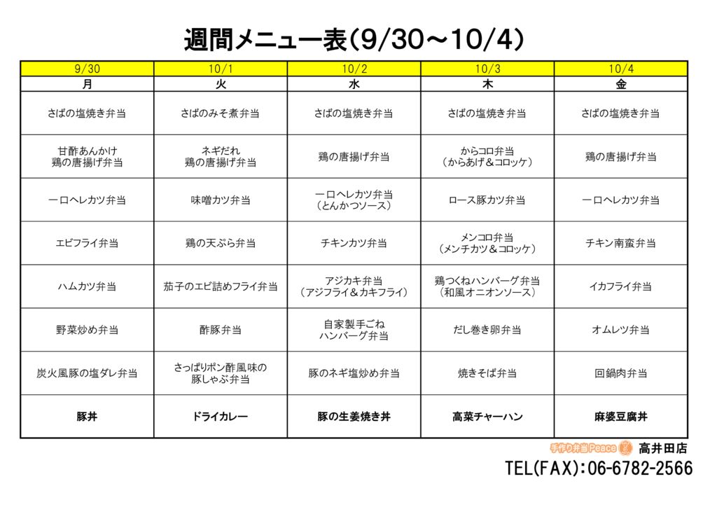 来週のメニュー(高井田‗09.30～)