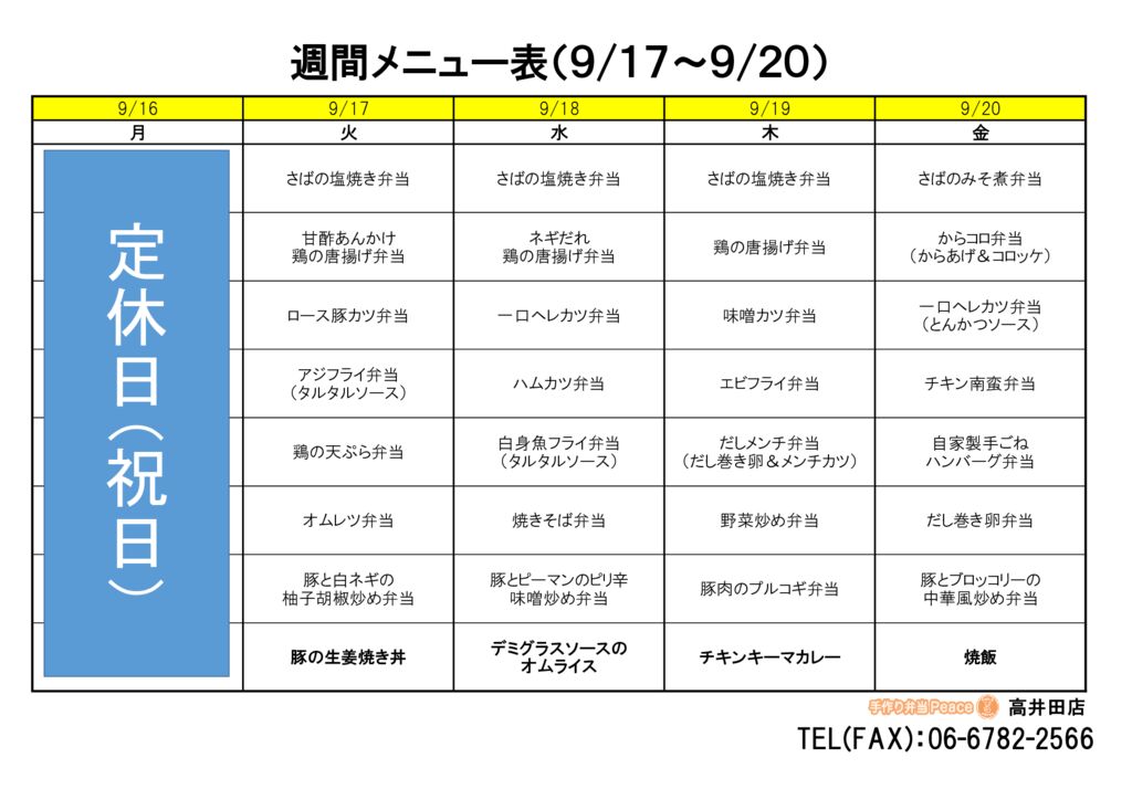 来週のメニュー(高井田‗09.16～)