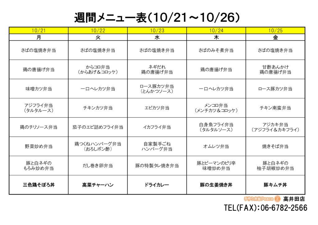 来週のメニュー(高井田‗10.21～)