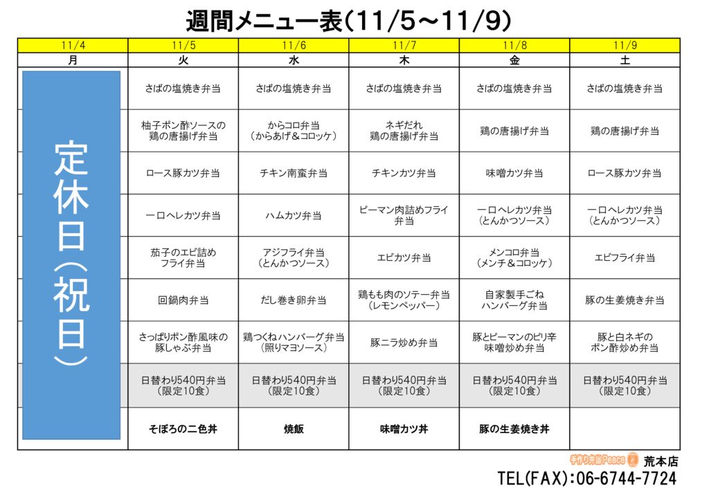 来週のメニュー(荒本‗11.04～)