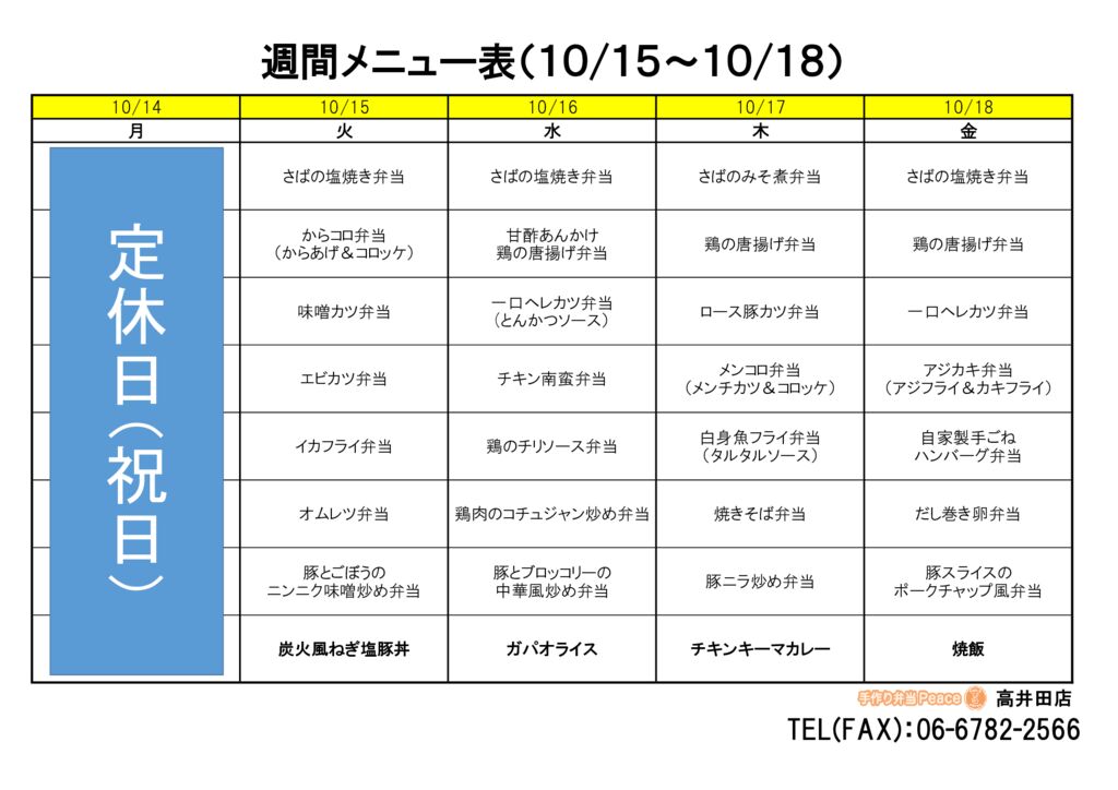 来週のメニュー(高井田‗10.14～)