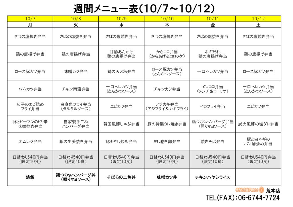 来週のメニュー(荒本‗10.07～)