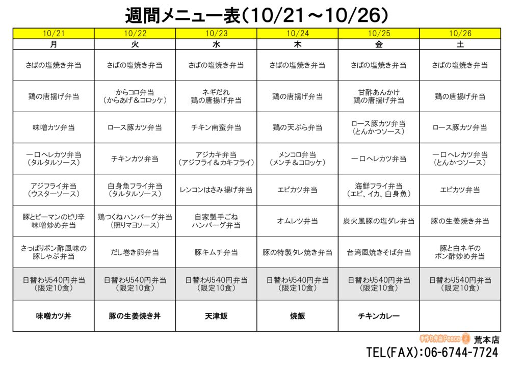 来週のメニュー(荒本‗10.21～)