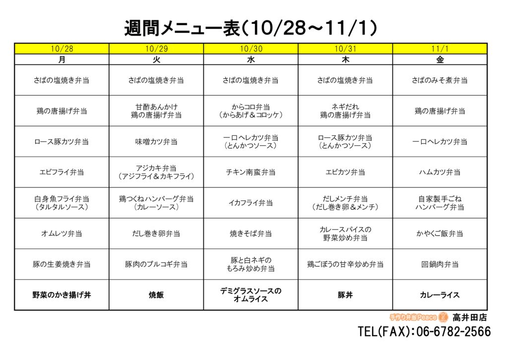 来週のメニュー(高井田‗10.28～)