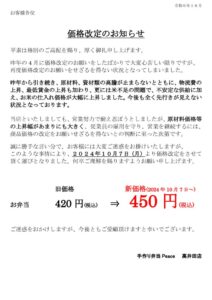 価格改定のお知らせ(高井田店頭)10月更新のサムネイル