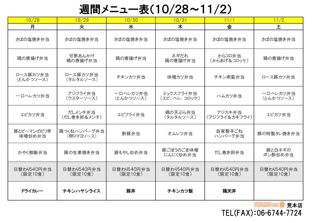 来週のメニュー(荒本‗10.28～)