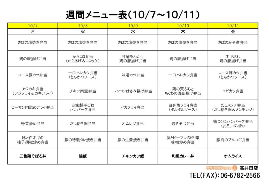 来週のメニュー(高井田‗10.07～)