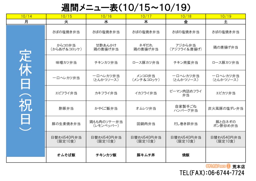 来週のメニュー(荒本‗10.14～)