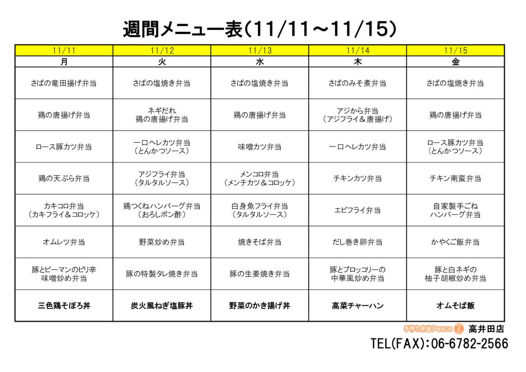 来週のメニュー(高井田‗11.11～)