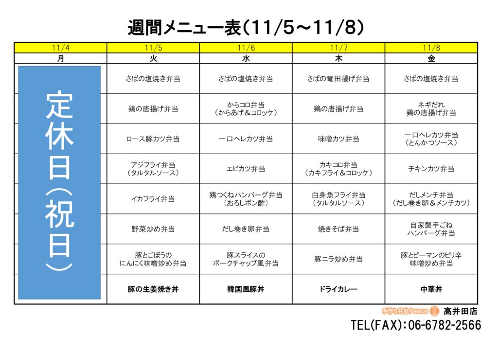 来週のメニュー(高井田‗11.04～)