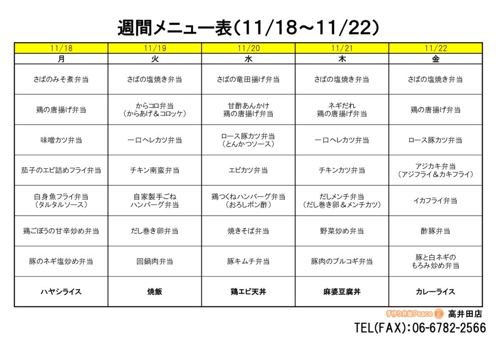 来週のメニュー(高井田‗11.18～)