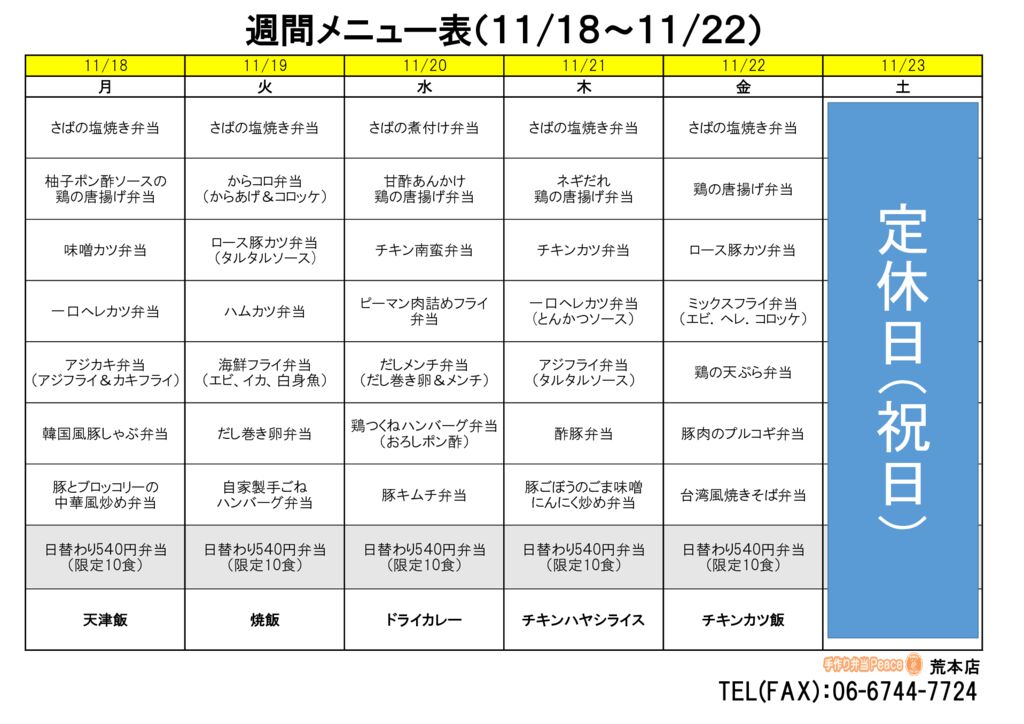 来週のメニュー(荒本‗11.18～)