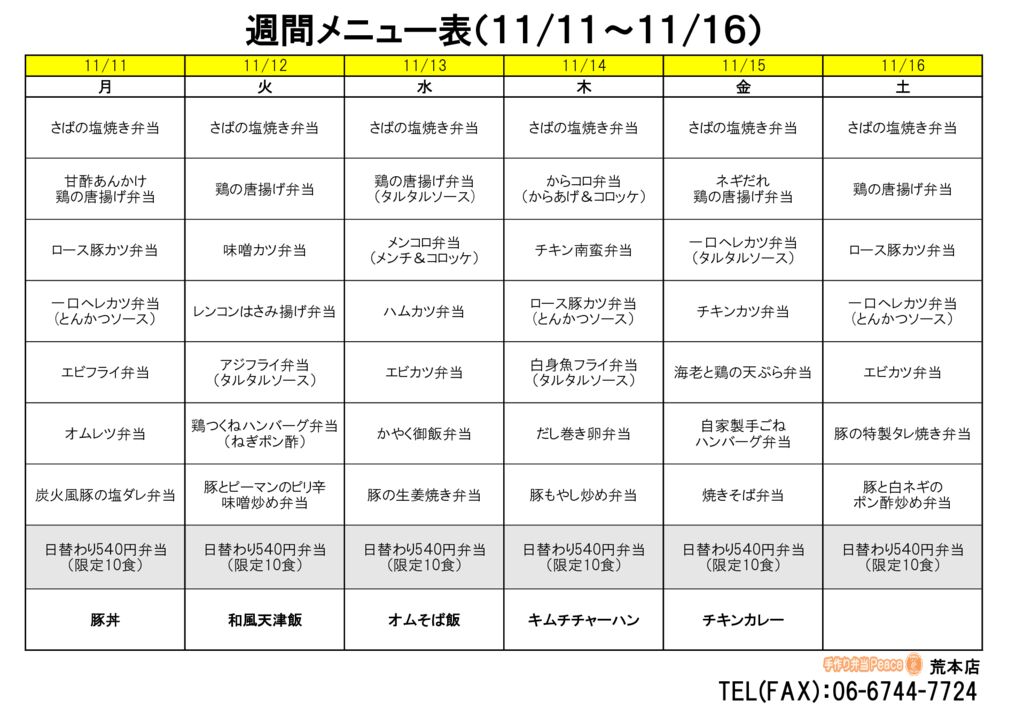 来週のメニュー(荒本‗11.11～)