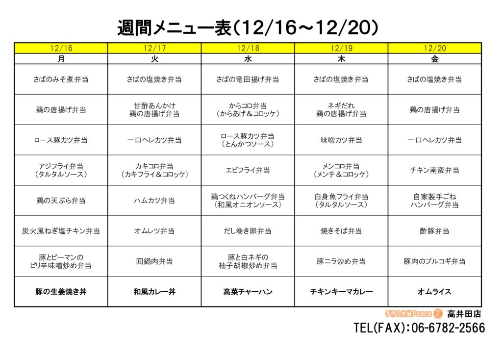 来週のメニュー(高井田‗12.16～)