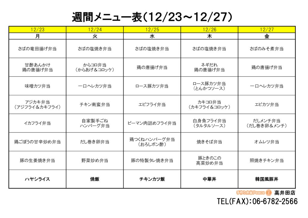 来週のメニュー(高井田‗12.23～)