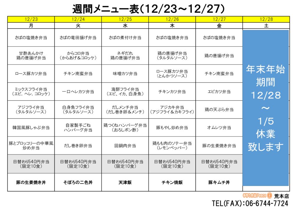 来週のメニュー(荒本‗12.23～)