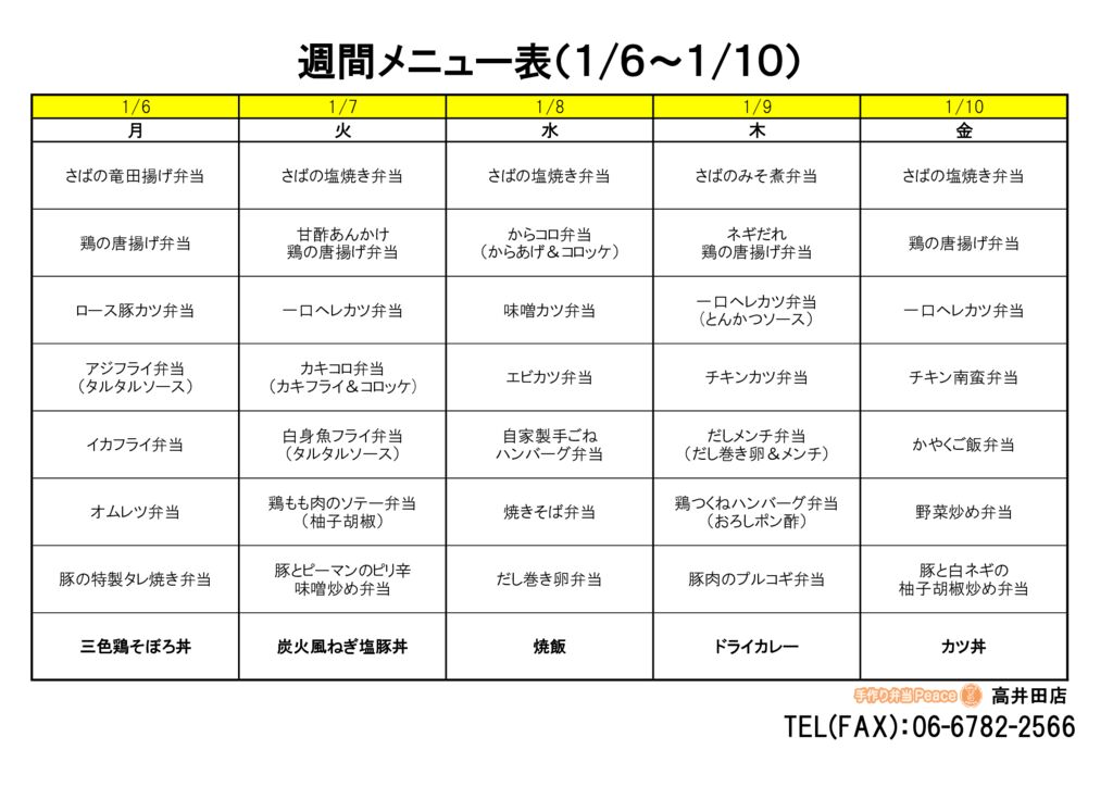 来週のメニュー(高井田‗01.06～)