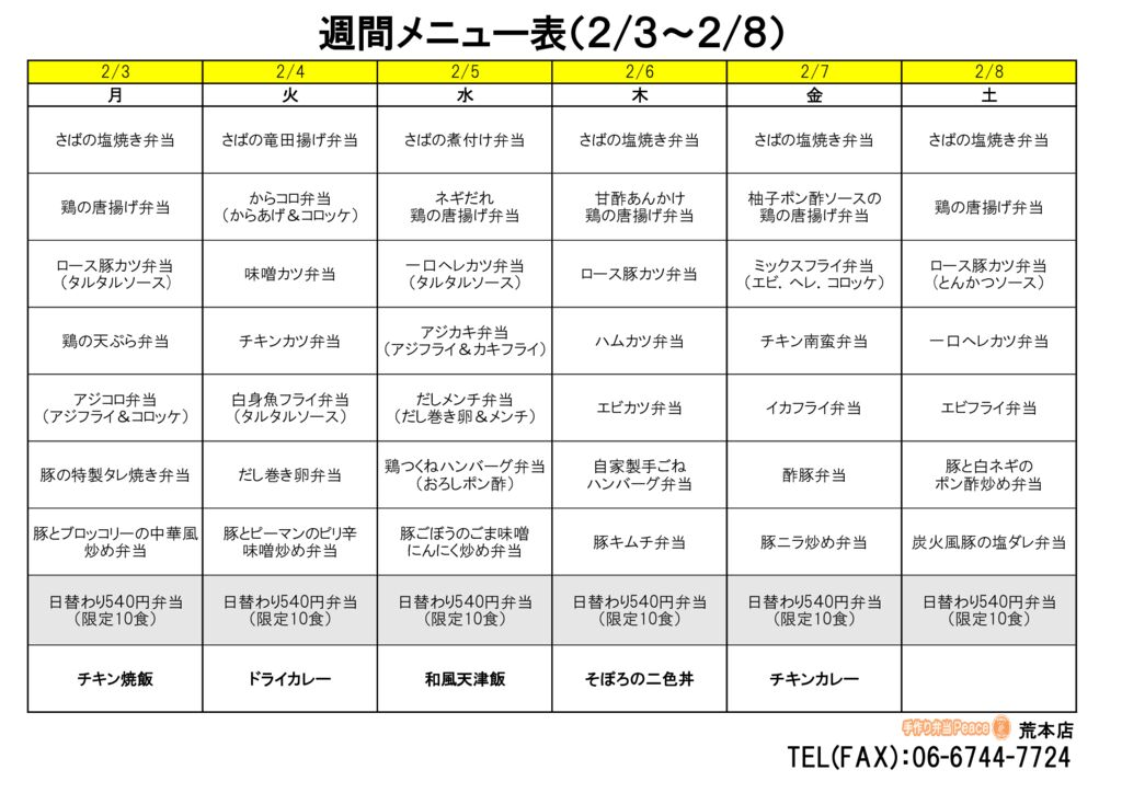 来週のメニュー(荒本‗02.03～)