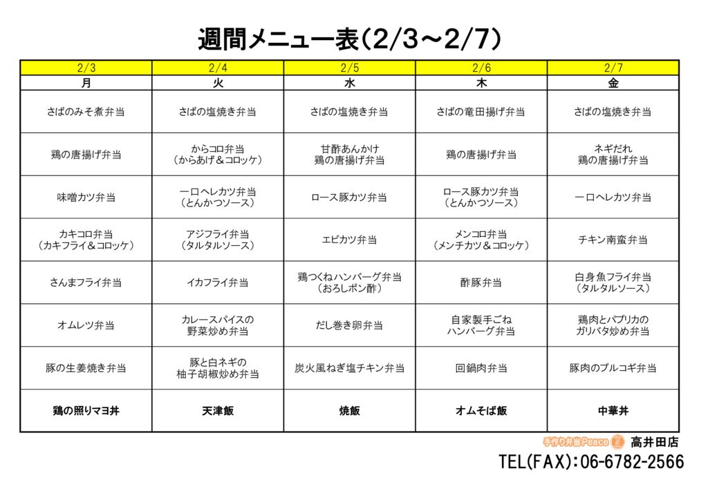 来週のメニュー(高井田‗02.03～)