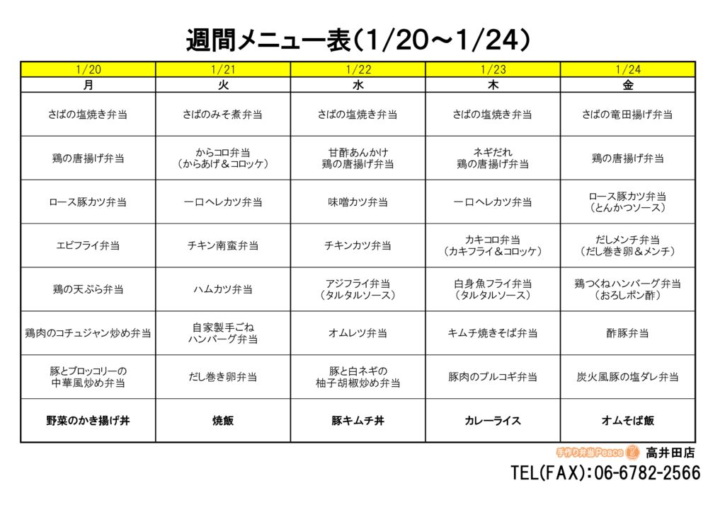 来週のメニュー(高井田‗01.20～)