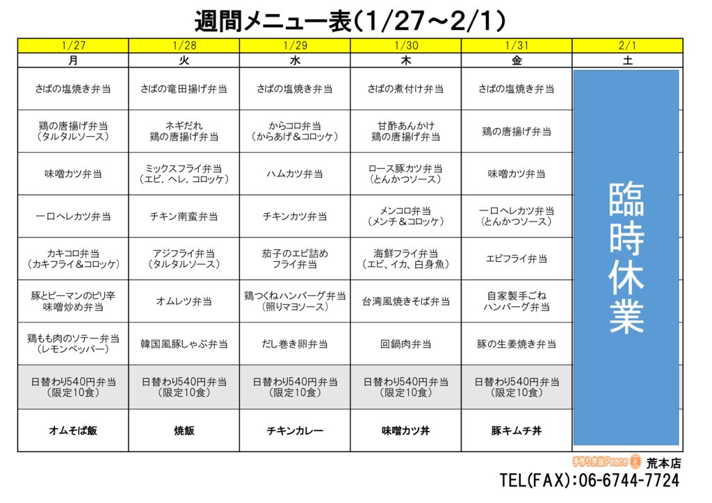 来週のメニュー(荒本‗01.27～)