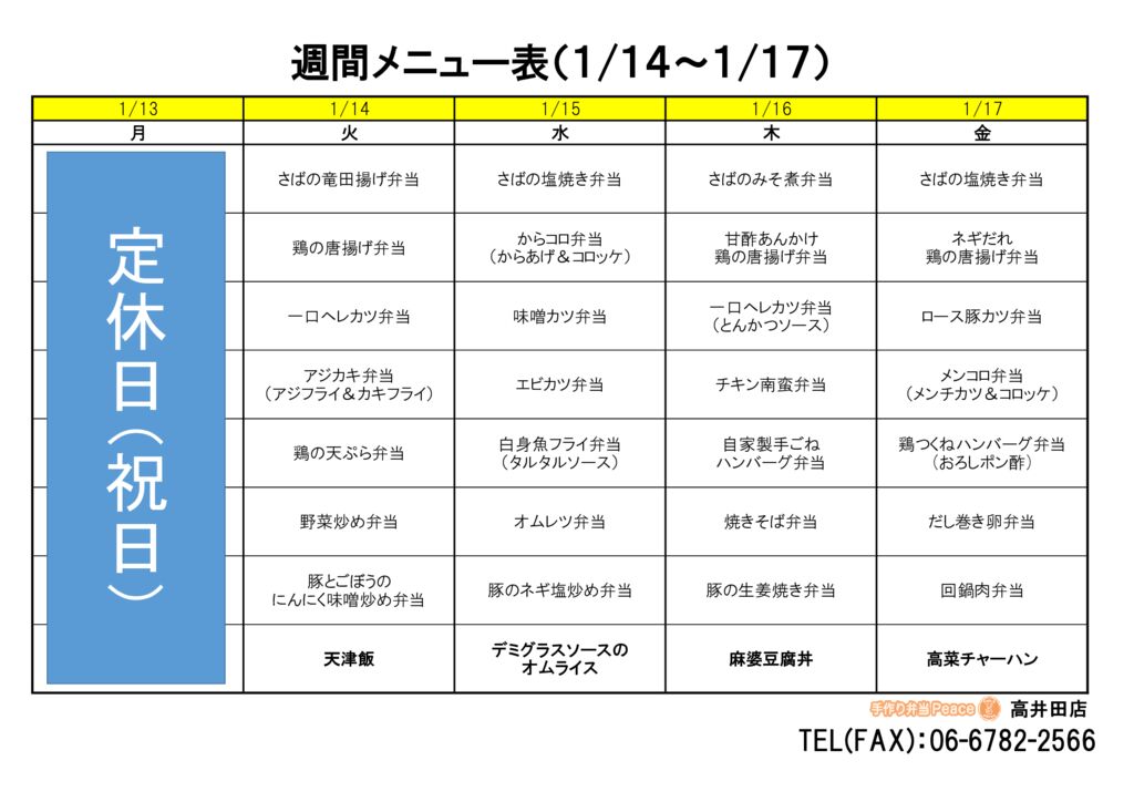 来週のメニュー(高井田‗01.14～)