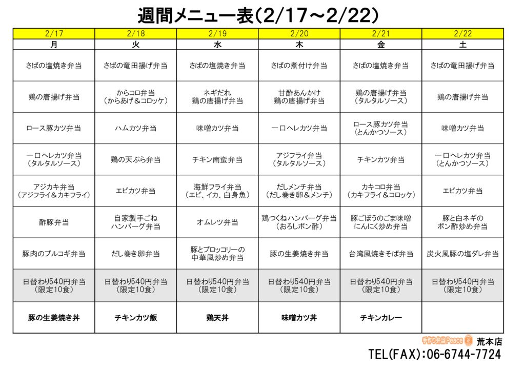 来週のメニュー(荒本‗02.17～)