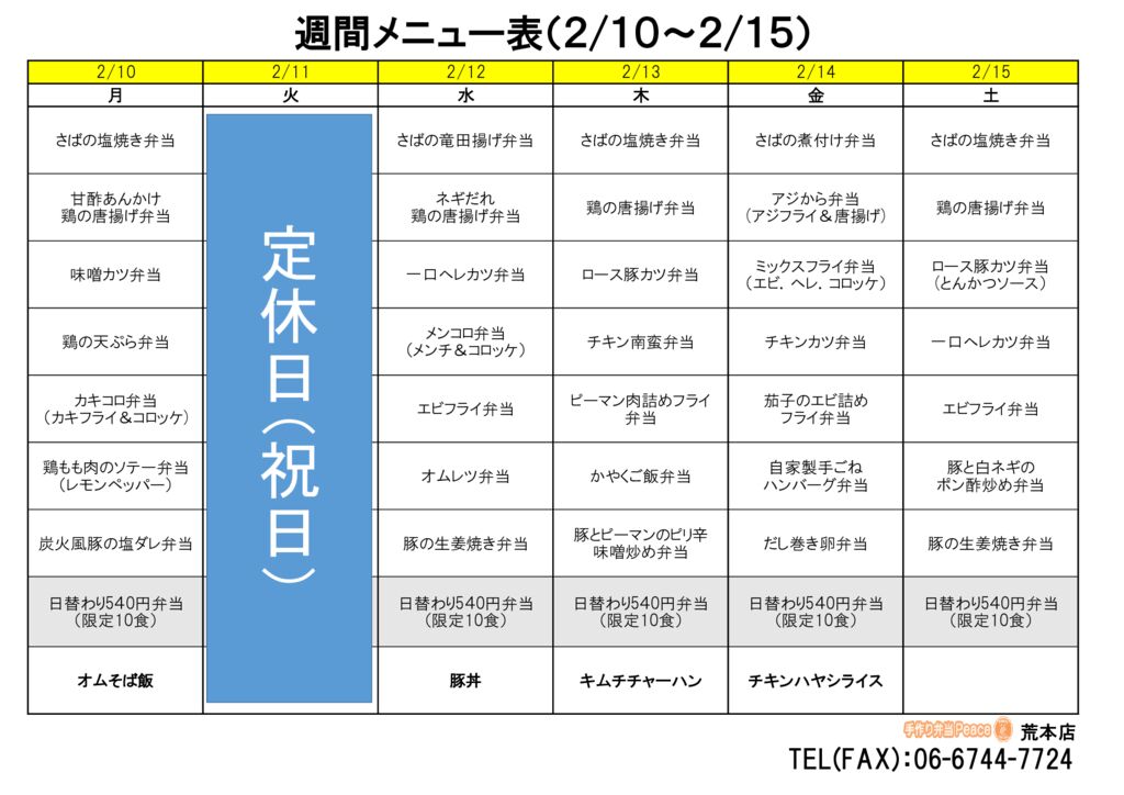 来週のメニュー(荒本‗02.10～)