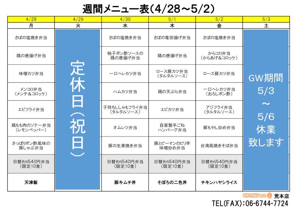 来週のメニュー(荒本‗04.28～)