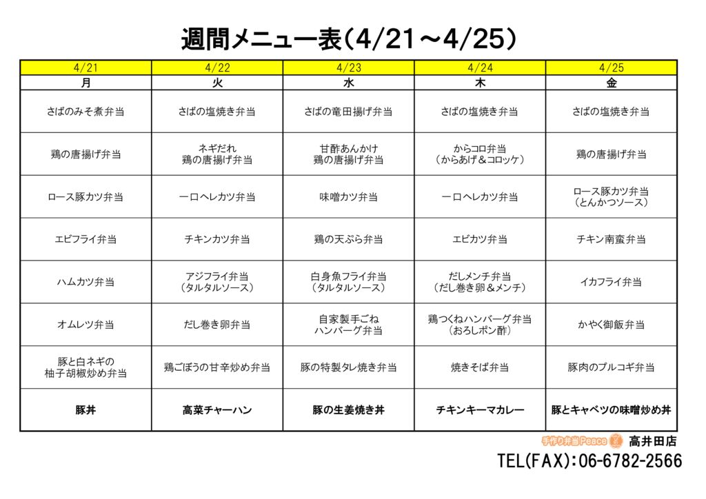 来週のメニュー(高井田‗04.21～)