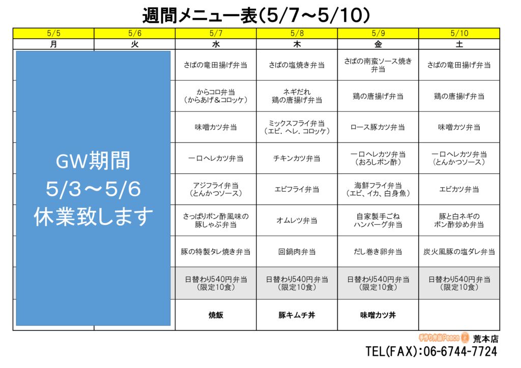 来週のメニュー(荒本‗05.07～)