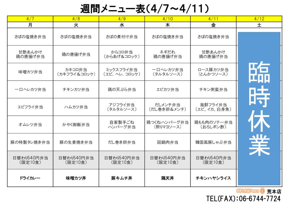 来週のメニュー(荒本‗04.07～)