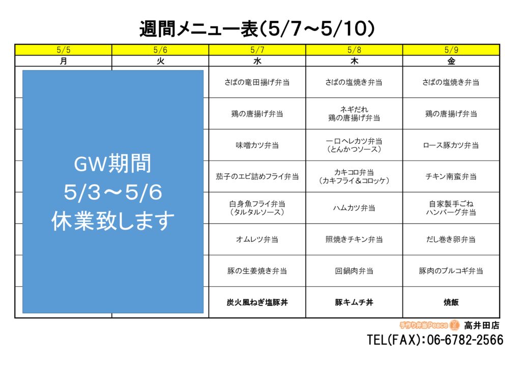 来週のメニュー(高井田‗05.07～)
