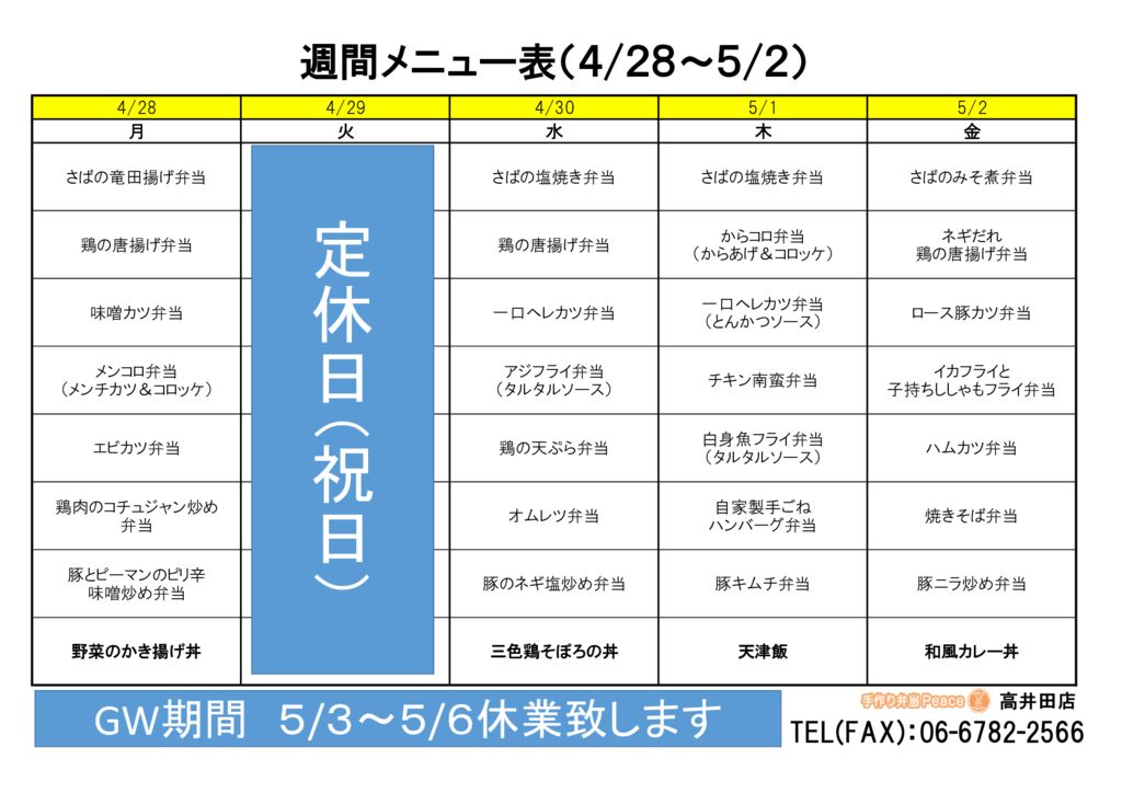 来週のメニュー(高井田‗04.28～)