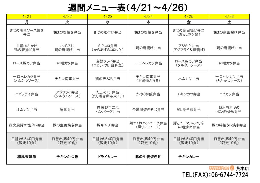 来週のメニュー(荒本‗04.21～)
