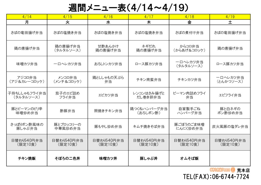 来週のメニュー(荒本‗04.14～)