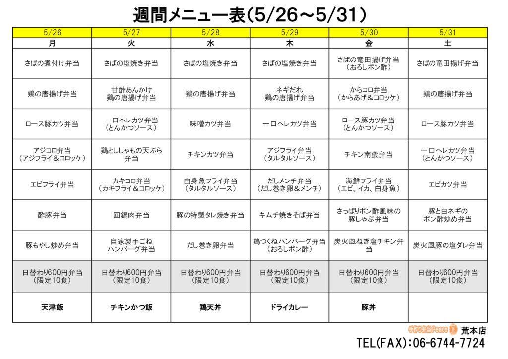 来週のメニュー(荒本‗05.26～)