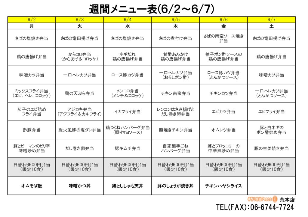 来週のメニュー(荒本‗06.02～)
