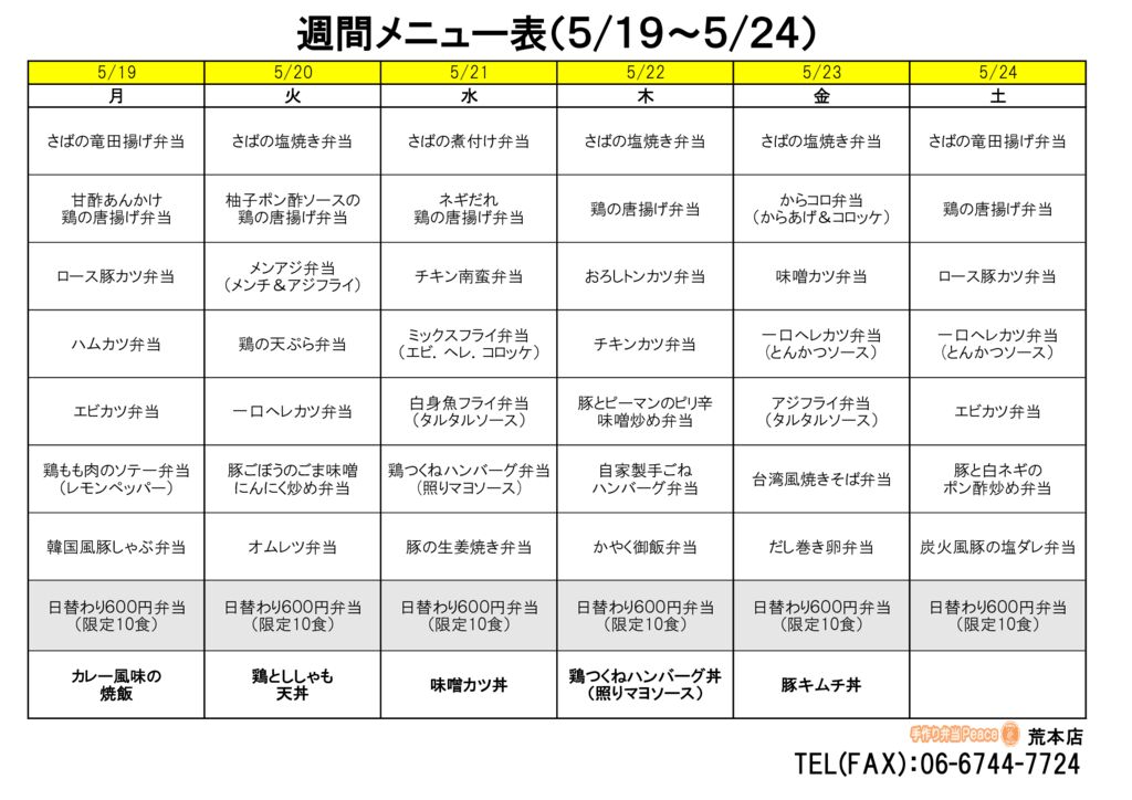 来週のメニュー(荒本‗05.19～)