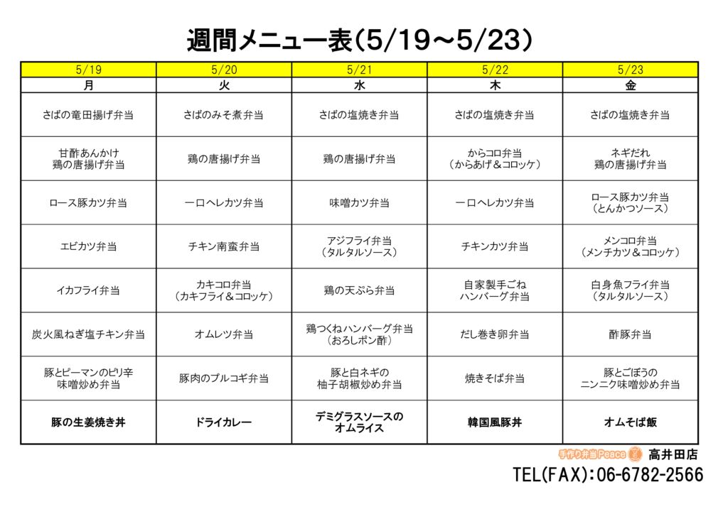 来週のメニュー(高井田‗05.19～)