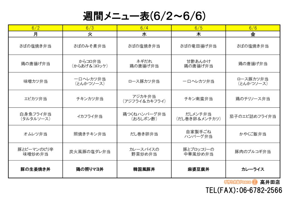 来週のメニュー(高井田‗06.02～)