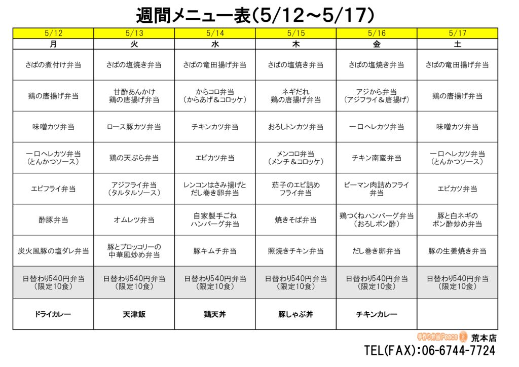 来週のメニュー(荒本‗05.12～)