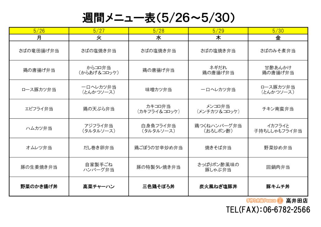 来週のメニュー(高井田‗05.26～)